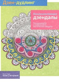 Дзен-дудлинг. Воодушевляющие дзендалы: раскраска