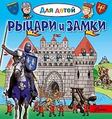 Рыцари и замки