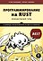 Программирование на Rust - 0