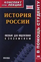 История Росси: Конспект лекций