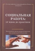 Социальная работа: от идеи до практики: Хрестоматия по трудам Е.И.Холостовой - 0