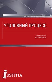 Уголовный процесс. Учебник
