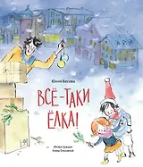 Всё-таки ёлка!