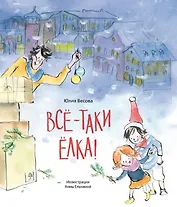 Всё-таки ёлка!