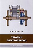 Тяговый электропривод: учебное пособие - 0