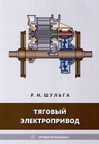 Тяговый электропривод: учебное пособие