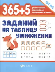 365 + 5 заданий на таблицу умножения