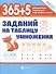 365 + 5 заданий на таблицу умножения - 0