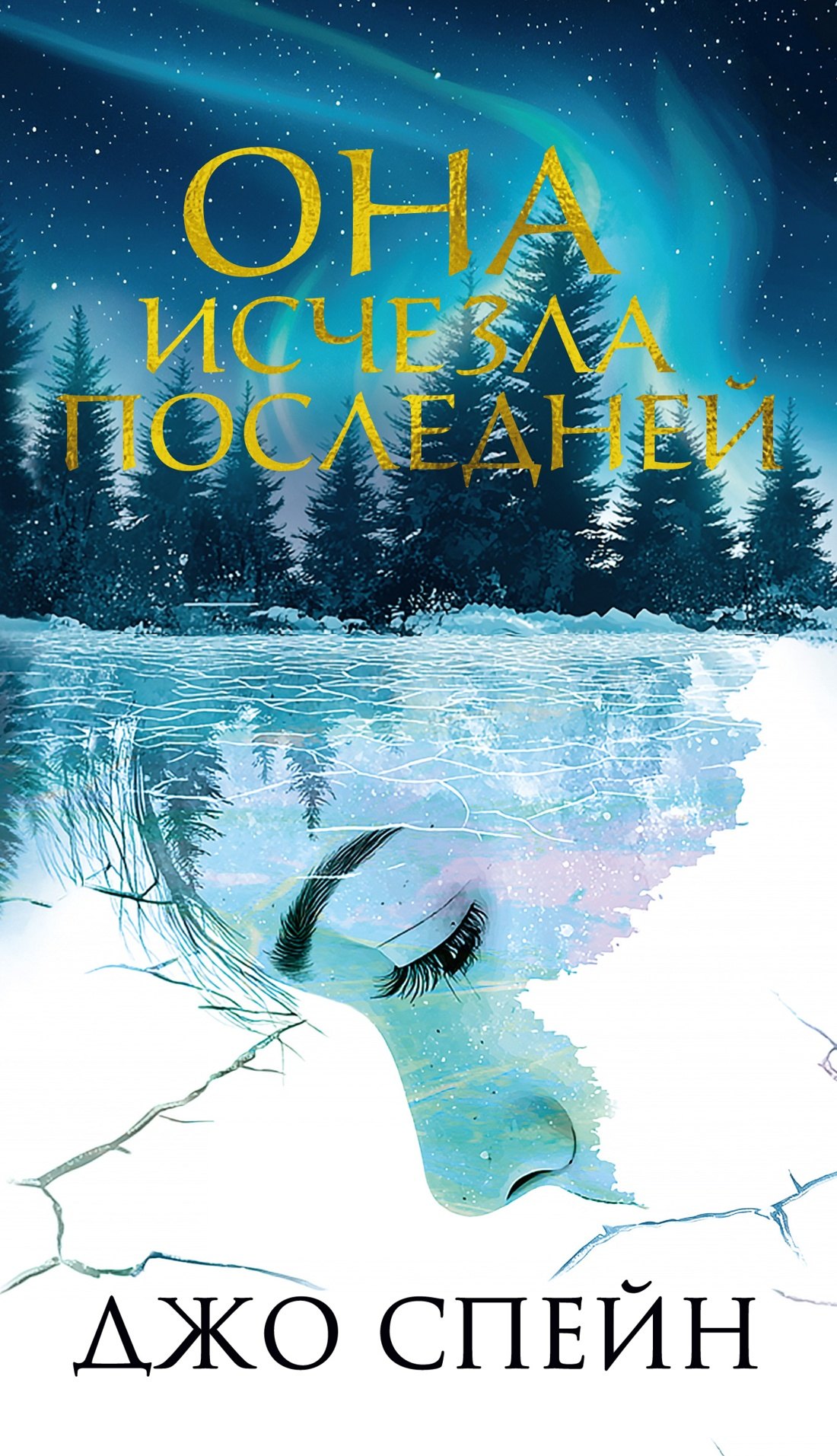 

Она исчезла последней