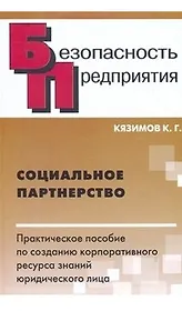 Социальное партнерство Практ. пособие по созданию корпоративного ресурса знаний юридического лица (Безопасность предприятия). Кязимов К. (Энас)