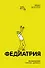 Федиатрия - 0