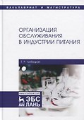 Организация обслуживания в индустрии питания. Учебник - 0