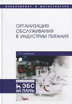 Организация обслуживания в индустрии питания. Учебник