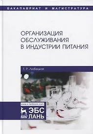 Организация обслуживания в индустрии питания. Учебник