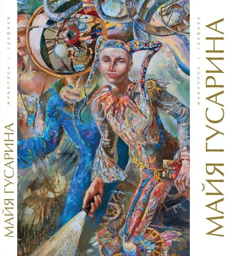 

Майя Гусарина. Живопись. Графика. Художественный альбом