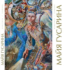 Майя Гусарина. Живопись. Графика. Художественный альбом