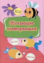 Обучающие повторяюшки