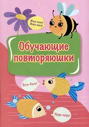 Обучающие повторяюшки