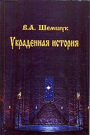 Украденная история