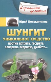 Шунгит. Уникальное средство против артира, гастрита, аллергии, псориаза, диабета...