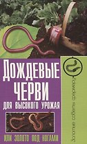 Дождевые черви для высокого урожая или золото под ногами
