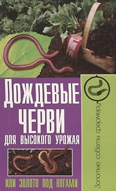 Дождевые черви для высокого урожая или золото под ногами