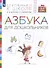 Азбука для дошкольников. Пособие для детей 3-7 лет - 1