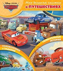 Тачки. Моя большая книжка о путешествиях