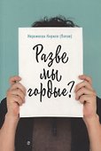 Разве мы гордые? - 0