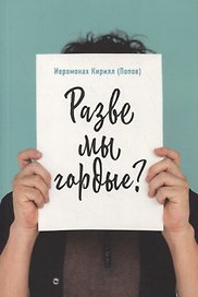 Разве мы гордые?