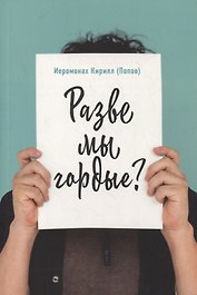 Разве мы гордые?