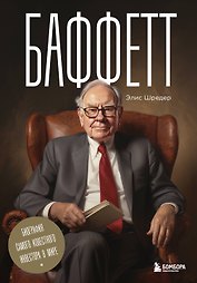 Баффетт. Биография самого известного инвестора в мире