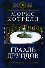 Грааль друидов : Тайное послание короля Артура