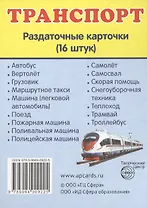 Дем. картинки СУПЕР Транспорт.16 раздаточных карточек с текстом(63х87мм)