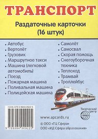 Дем. картинки СУПЕР Транспорт.16 раздаточных карточек с текстом(63х87мм)