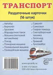 Дем. картинки СУПЕР Транспорт.16 раздаточных карточек с текстом(63х87мм)