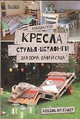 Кресла, стулья, шезлонги для дома, дачи и сада. Мебель из палет - 0