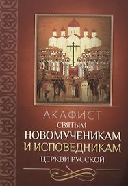 Акафист святым новомученикам и исповедникам Церкви Русской