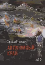 Автономный край