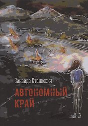 Автономный край
