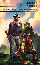 На всех хватит! Колдуны и капуста: Фантастические романы