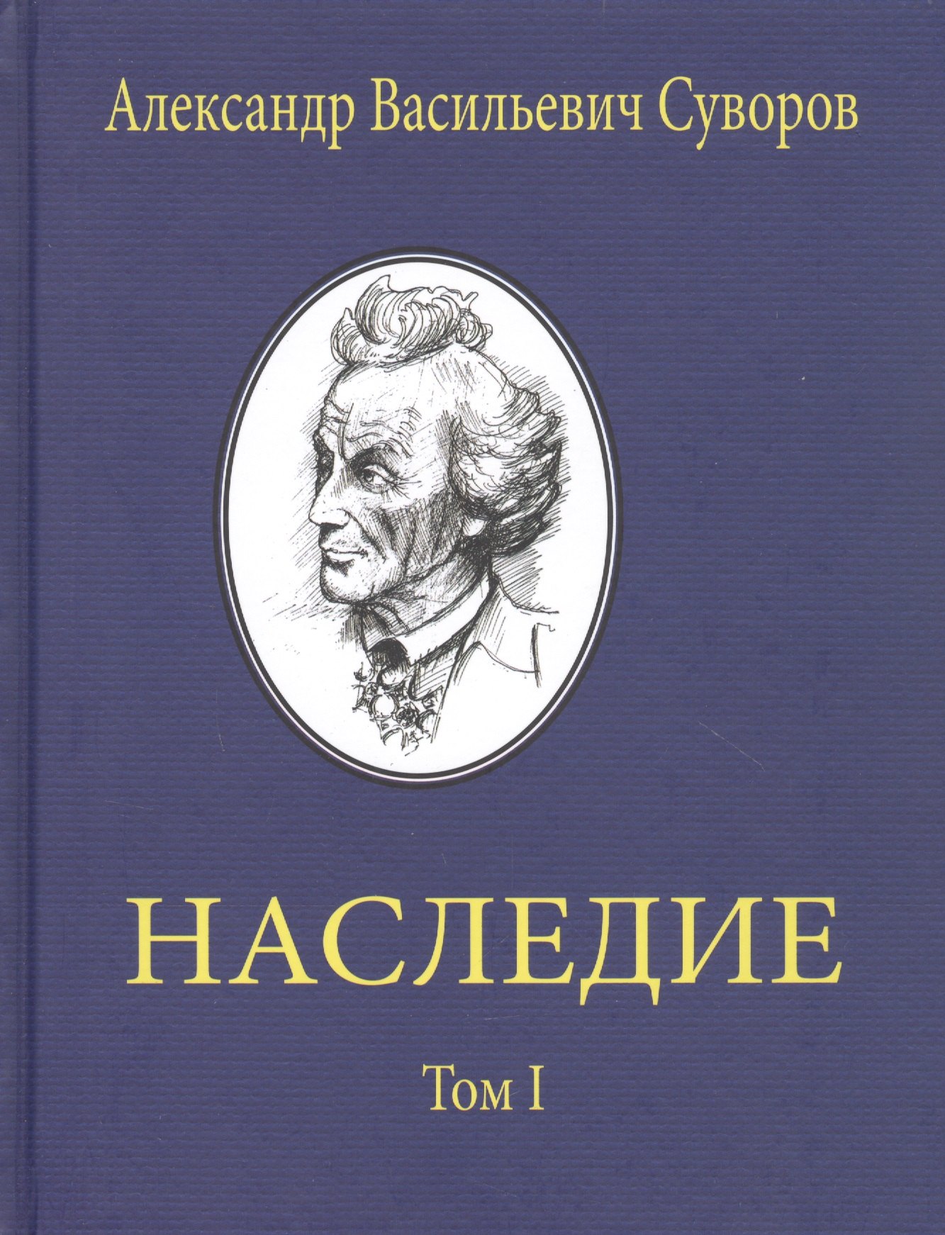 

Александр Васильевич Суворов. НАСЛЕДИЕ. Том 1