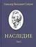 Александр Васильевич Суворов. НАСЛЕДИЕ. Том 1 - 0