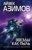 Звезды как пыль - 0