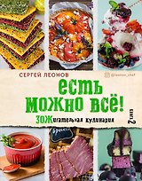 ЕСТЬ МОЖНО ВСЁ! ЗОЖигательная кулинария. Книга 2