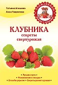 Клубника.Секреты сверхурожая - 0
