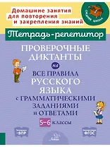 Проверочные диктанты на все правила русского языка с грамматическими заданиями и ответами. 5-6 класс