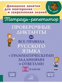 Проверочные диктанты на все правила русского языка с грамматическими заданиями и ответами. 5-6 класс