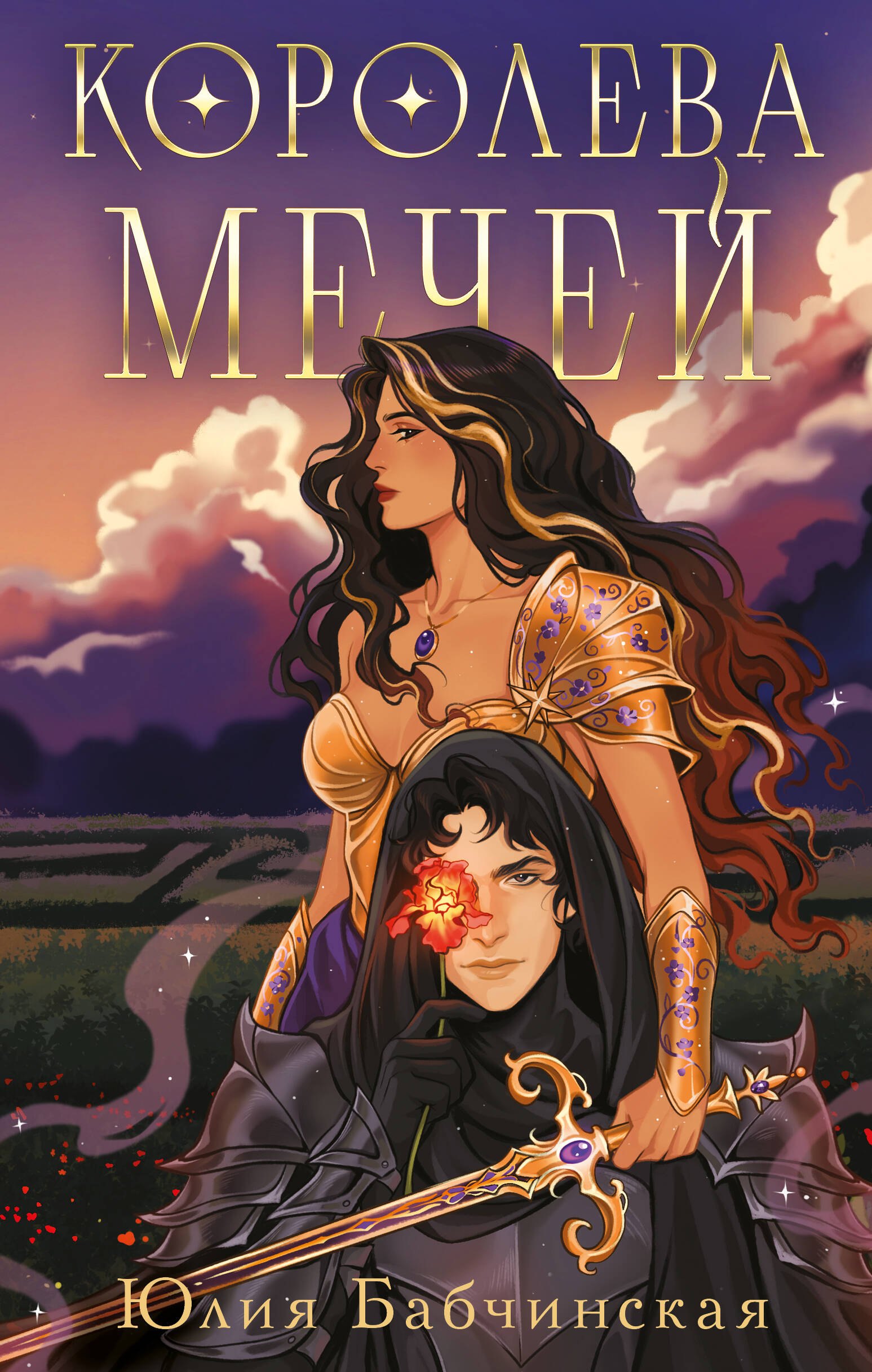 

Королева мечей