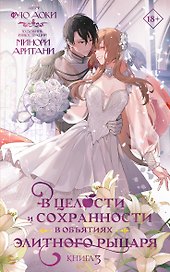 В целости и сохранности в объятиях элитного рыцаря. Книга 3